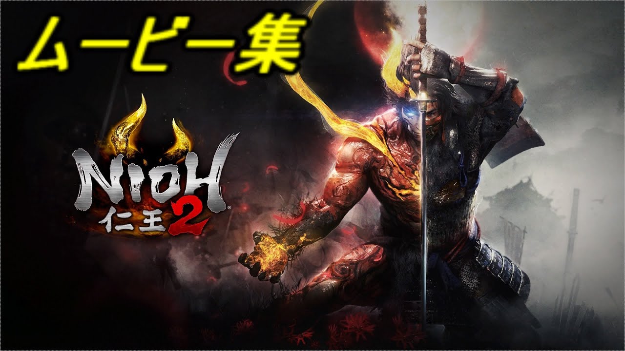 仁王2 NIOH 全ムービー集 All Movie