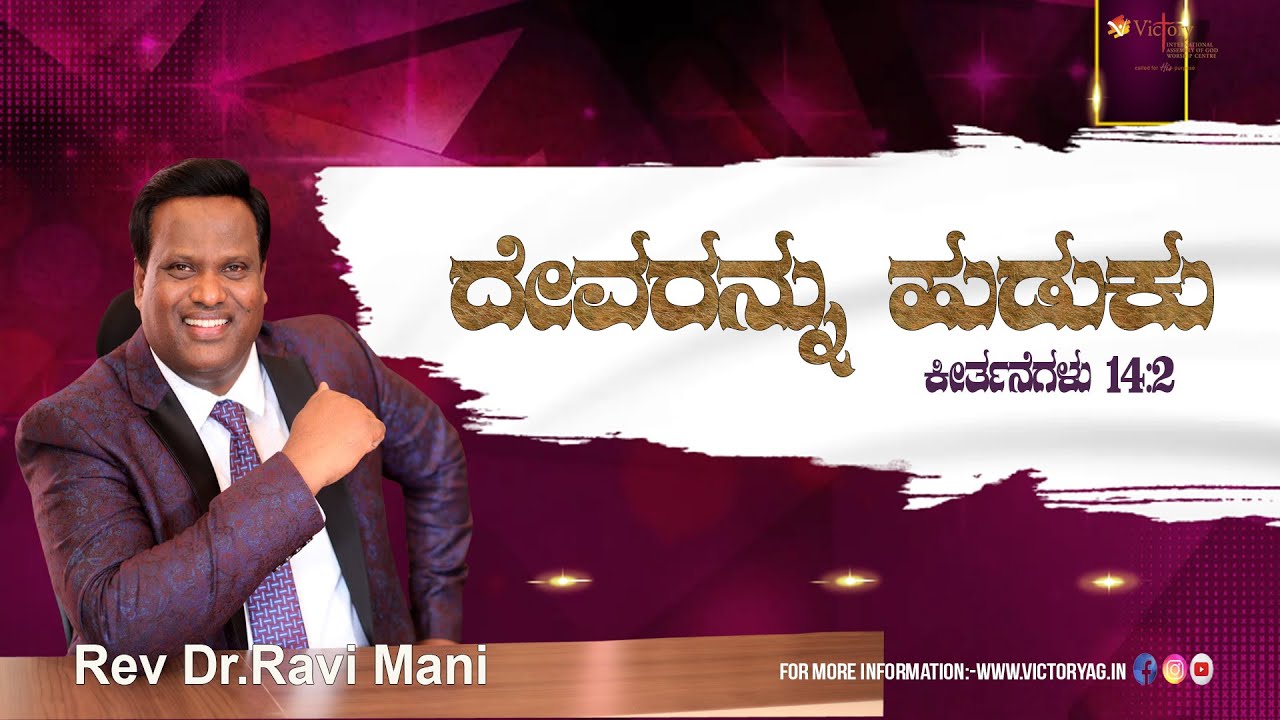 ದೇವರನ್ನು ಹುಡುಕು | Seek God | Kannada Message| Rev Dr. Ravi Mani