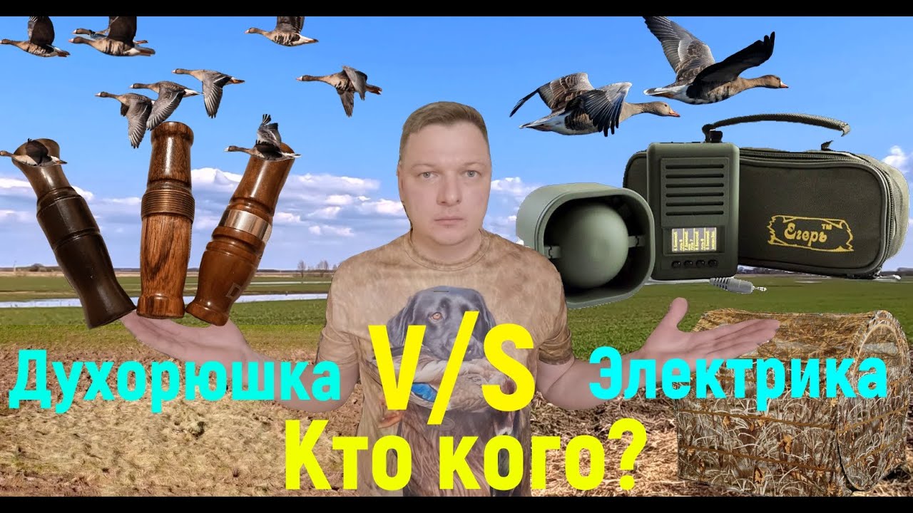 Шикарное закрытие Весенней Охоты на ГУСЯ/Отчаянное противостояние моей ДУХОРЮШКИ с ЭЛЕКТРОНИКОЙ!