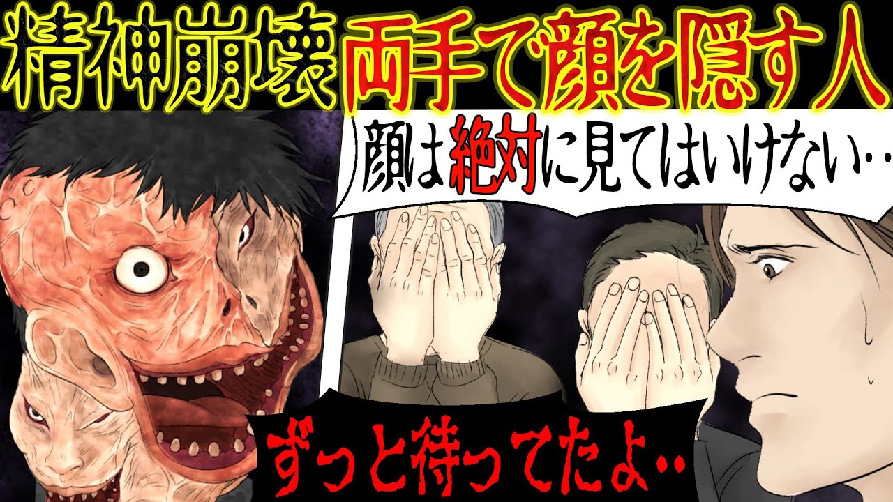 【洒落にならない怖い話】身近に迫る「両手で顔を隠す人」絶対に顔を見てはいけない・・・【漫画動画】