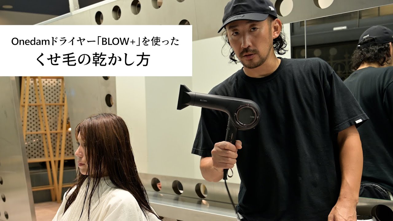 美髪サロン「シャウルデッサン」黒木代表によるドライレッスン①くせ毛の乾かし方｜Onedam【BLOW+】ABD-702F