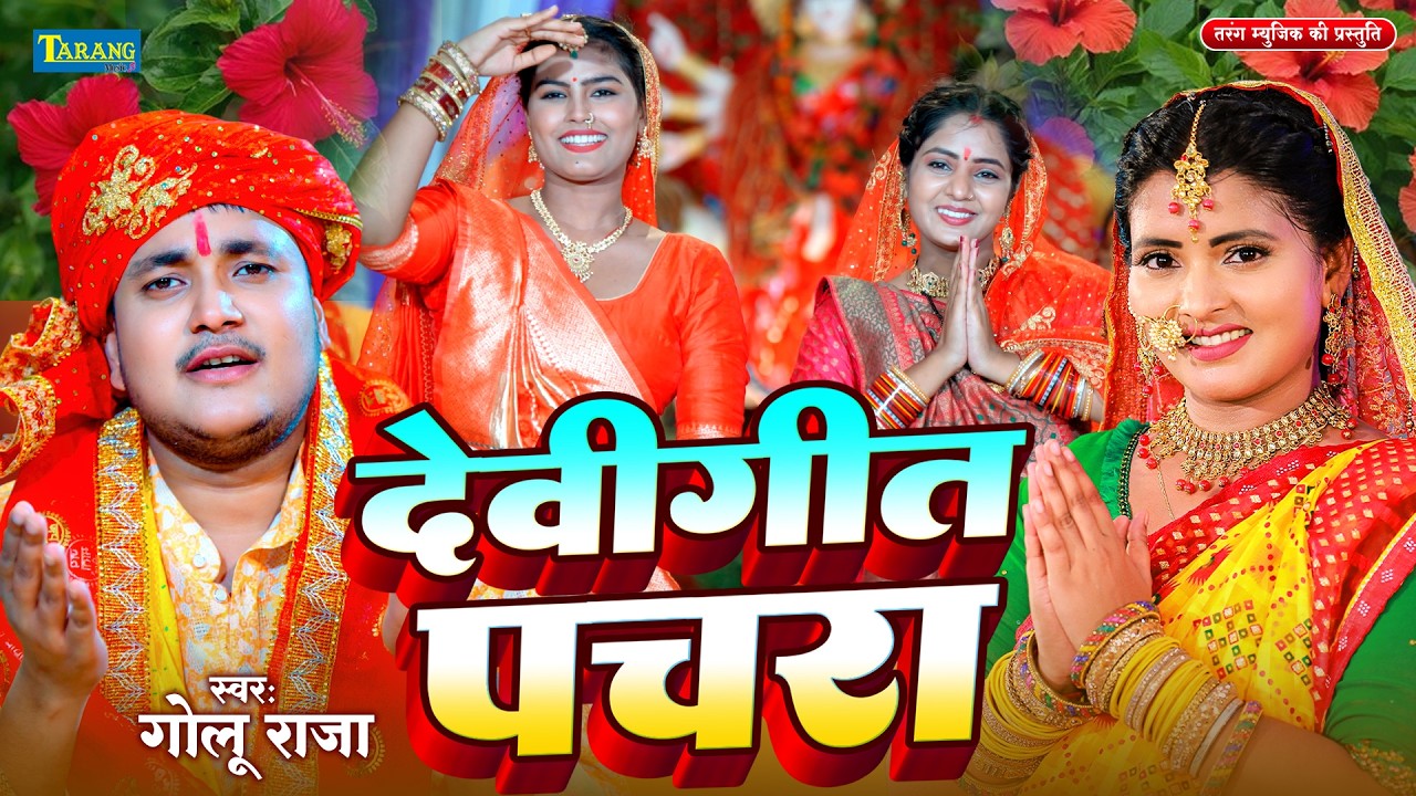 #Video | गोलू राजा का #देवीगीत पचरा | Bhawani Jhula Jhuleli | Golu Raja #DevigeetPachra |BhaktiGana