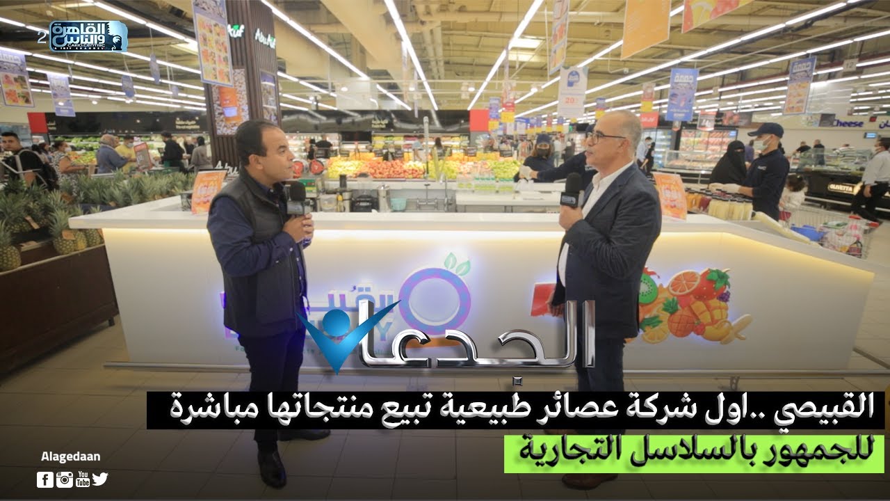 القبيصى ..اول شركة عصائر طبيعية تبيع منتجاتها مباشرة للجمهور بالسلاسل التجارية