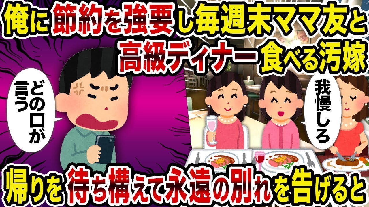 節約を強いられながら毎週末ママ友と贅沢なディナーを楽しむ妻→帰宅を待っていて、永遠の別れを告げると。