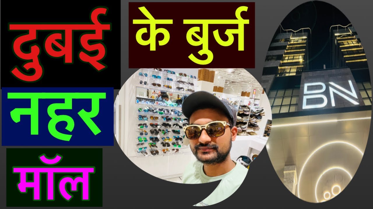 Burj Nahar ( Nesto ) Mall Dubai ॥Nesto Dubai ॥ बुर्ज नहर ( नेस्टो ) मॉल दुबई ॥Mukesh DXB Vlogs ॥