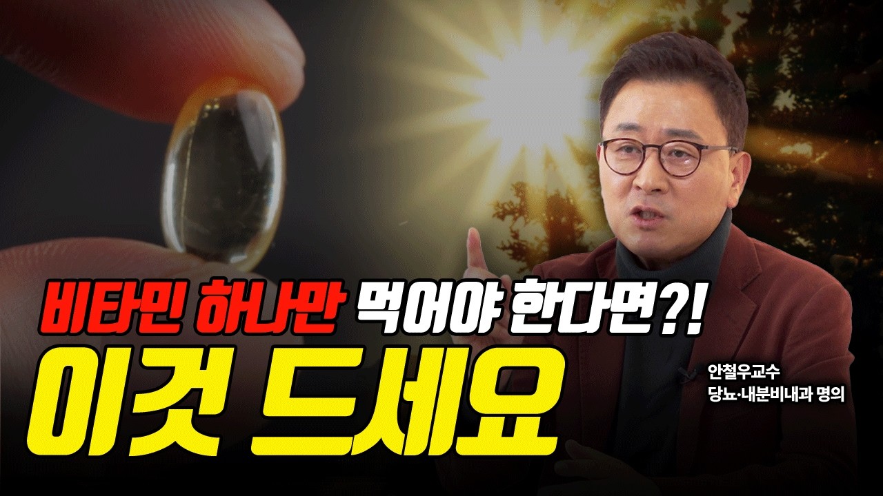 비타민D, 제발 '밤'에 먹지 마세요! 효과 200% 높이는 복용법 | 30년 임상 경험 강남세브란스 안철우 교수