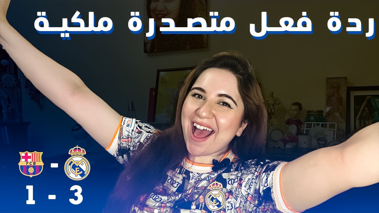 ردة فعلي على ريال مدريد و برشلونة ٣-١ 😍🔥