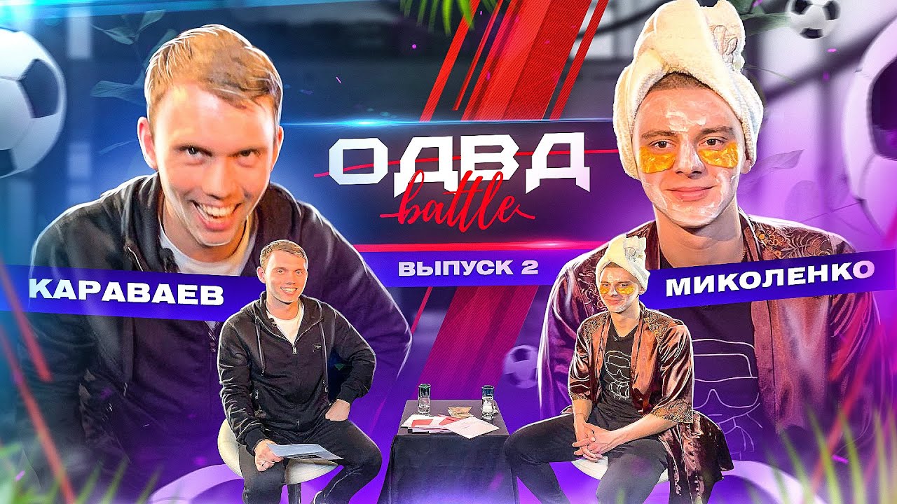 Виталий Миколенко vs Александр Караваев  / ОДВД battle /
