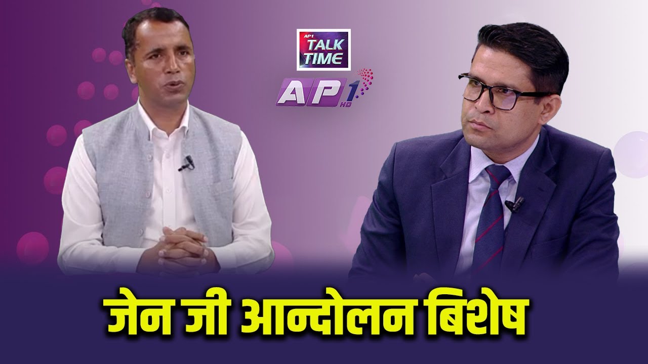🔴LIVE:  जेन जी आन्दोलन बिशेष : युवाको आवाज  | AP1 HD