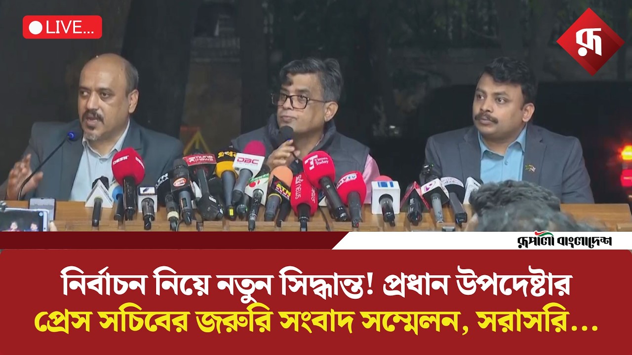 🔴LIVE: নির্বাচন নিয়ে নতুন সিদ্ধান্ত! প্রধান উপদেষ্টার প্রেস সচিবের জরুরি সংবাদ সম্মেলন, সরাসরি...
