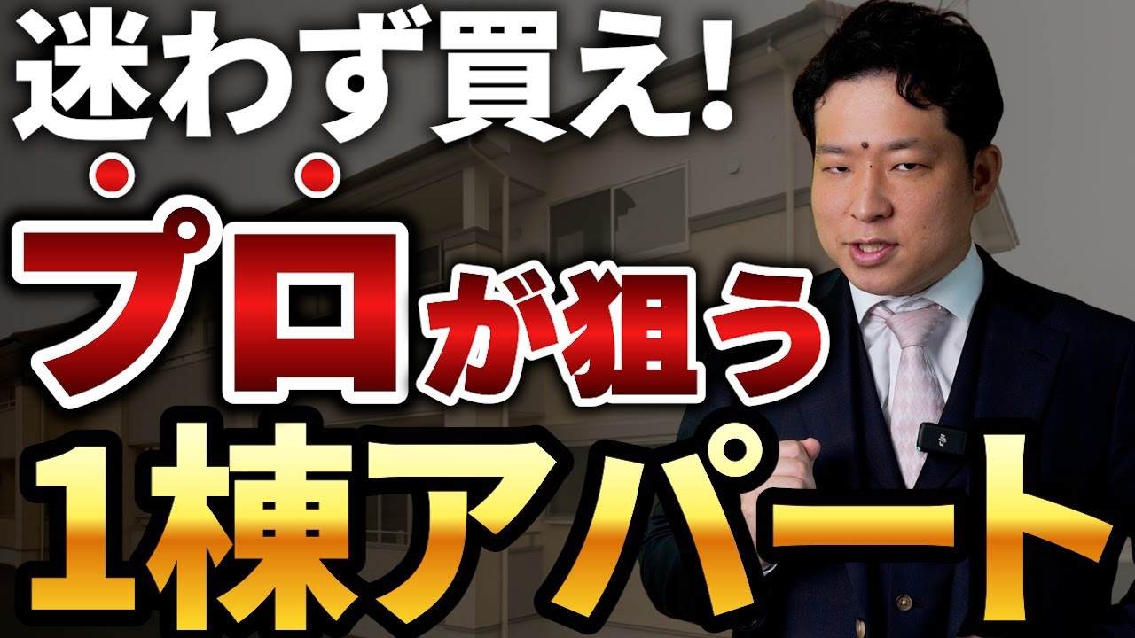 【不動産投資】買っていい1棟アパートの見極め方をお伝えします