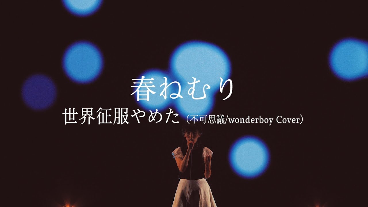 春ねむり「世界征服やめた（不可思議/wonderboy Cover）」