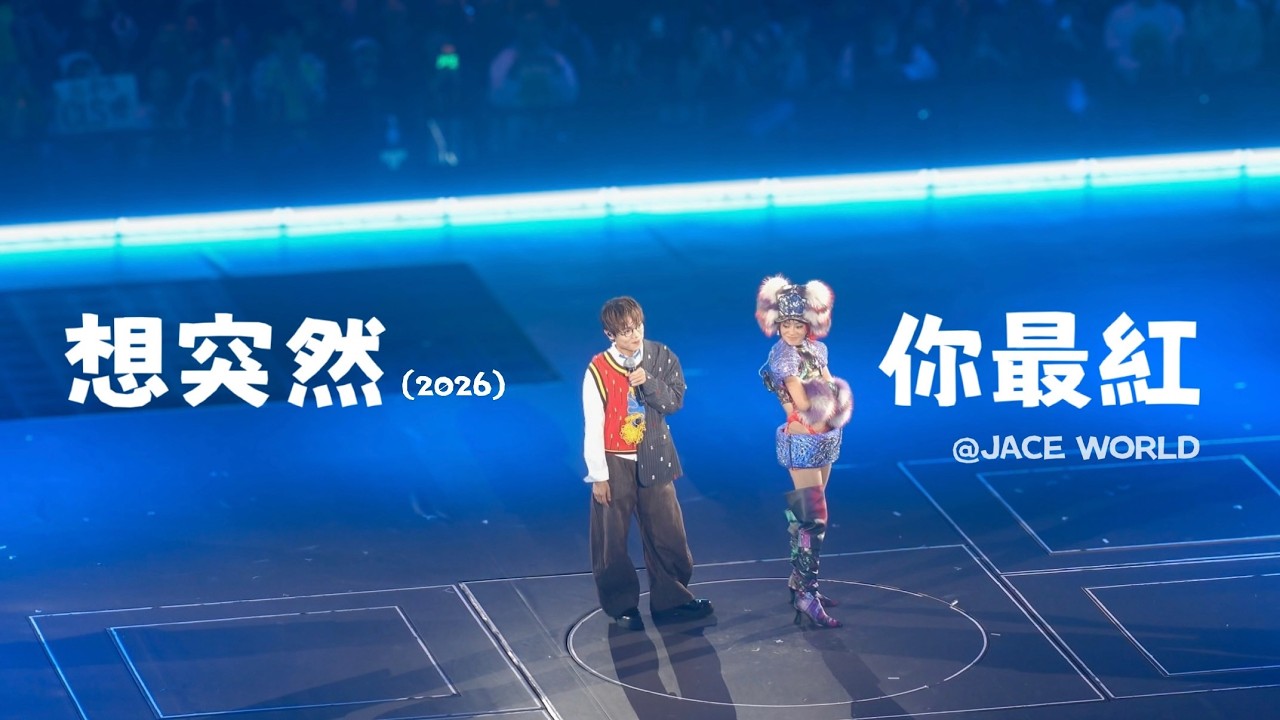 陳凱詠 Jace x 林家謙 Terence Lam《想突然(2026) | 你最紅》@20260219 JACE WORLD DAY2