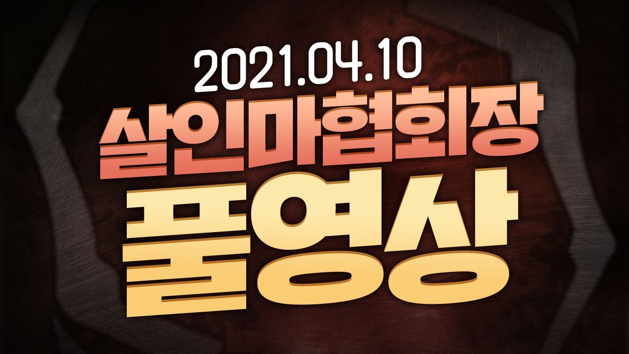 [풀영상] 2021년 4월10일 1부 트위치 라이벌스 데바데 [살인마협회장]