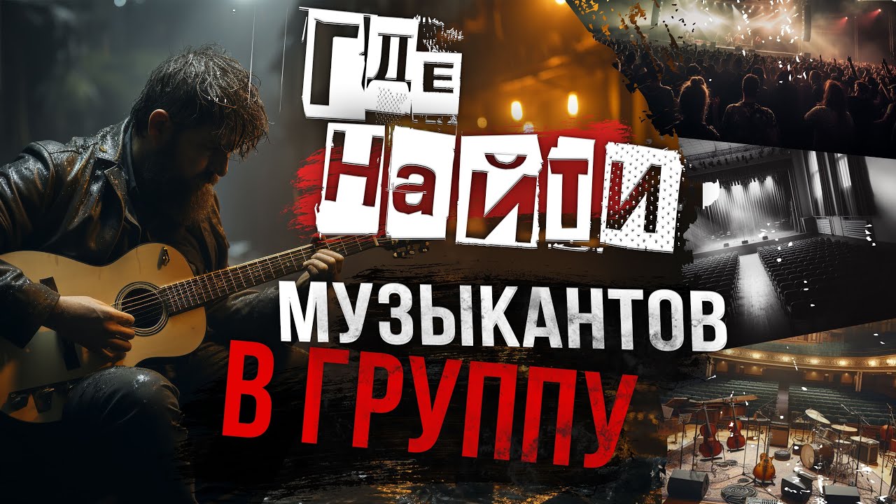 Как и где найти музыкантов в свою группу?