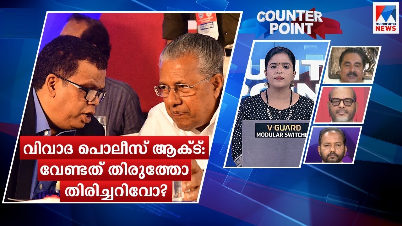 വിവാദ പൊലിസ് ആക്ട്; വേണ്ടത് തിരുത്തോ തിരിച്ചറിവോ? | Counter Point | Kerala Police Act