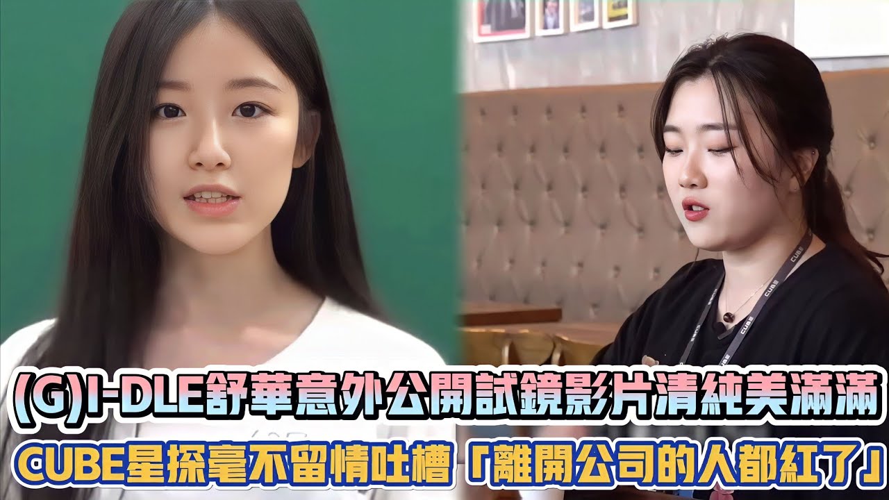 (G)I-DLE舒華意外公開試鏡影片清純美滿滿 CUBE星探毫不留情吐槽「離開公司的人都紅了」| [K-潮流]