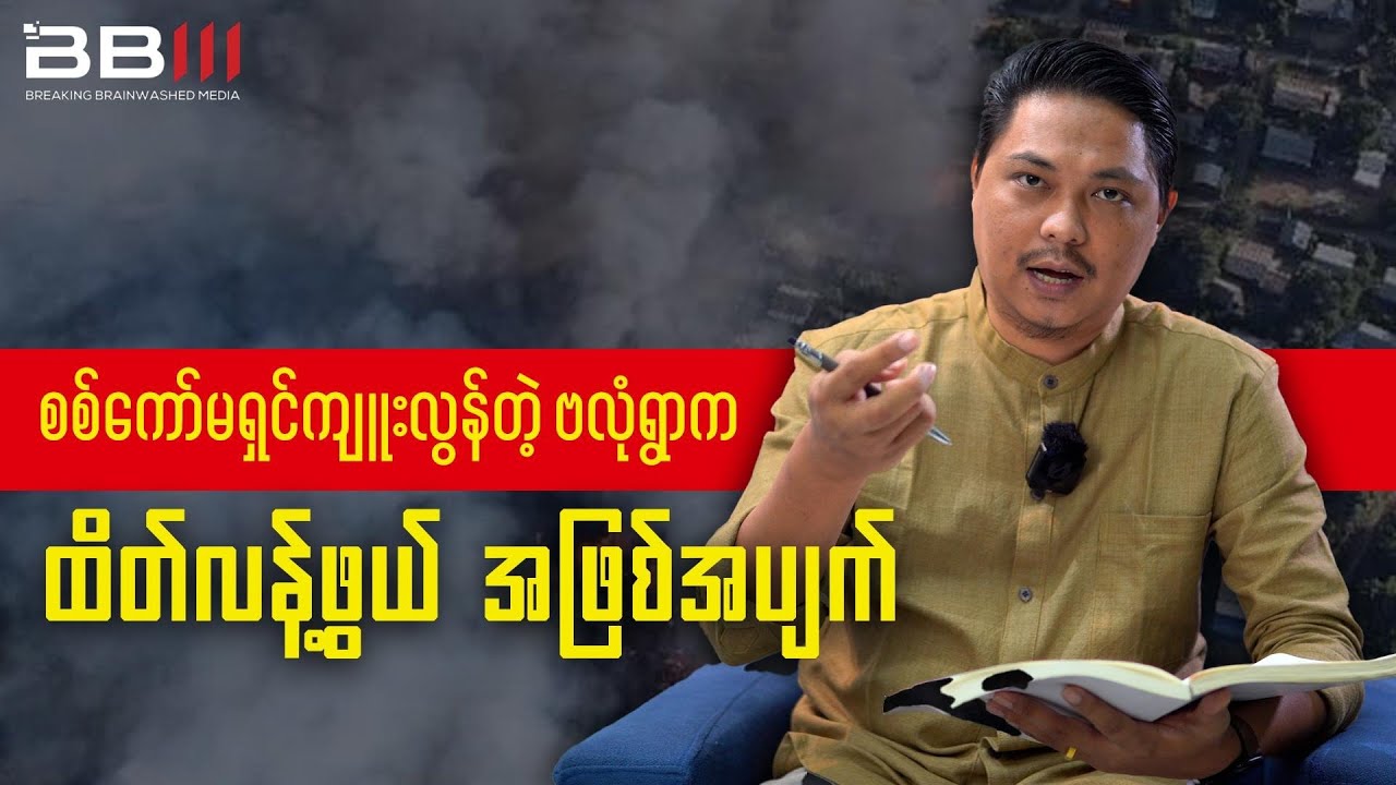Dark Secret of Myanmar Military in MYINGYAN Township EXPOSED