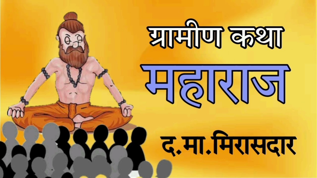 महाराज / द.मा.मिरासदार / ग्रामीणकथा /Maharaj / D.M. Mirasdar/ Katayan09