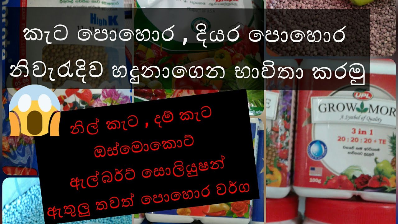 Keta pohora | Diyara pohora - fertilizer identification ( nil keta , dam keta ,osmocot , yaramila )