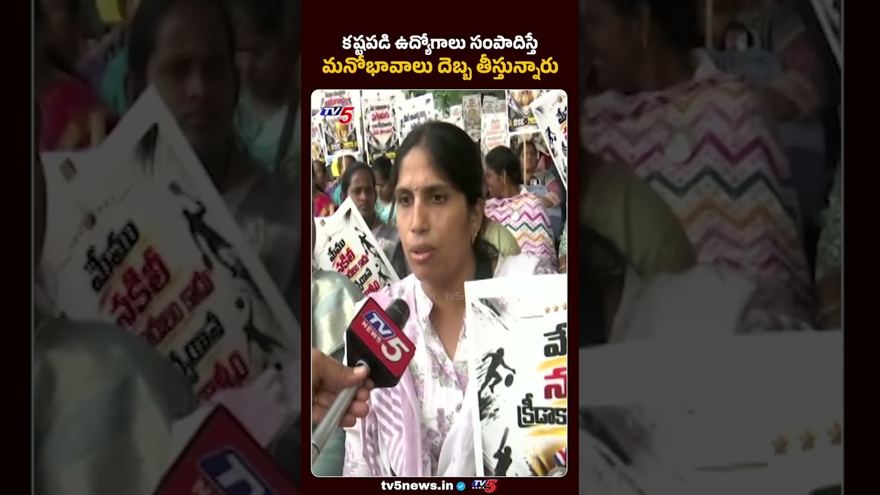 ప్రతిభతో ఉద్యోగాలు సాధించాం...DSC Teacher Fires On YCP Over False Alligations || TV5