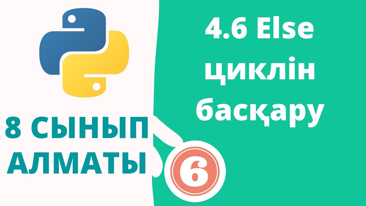 4.6 Else циклін басқару
