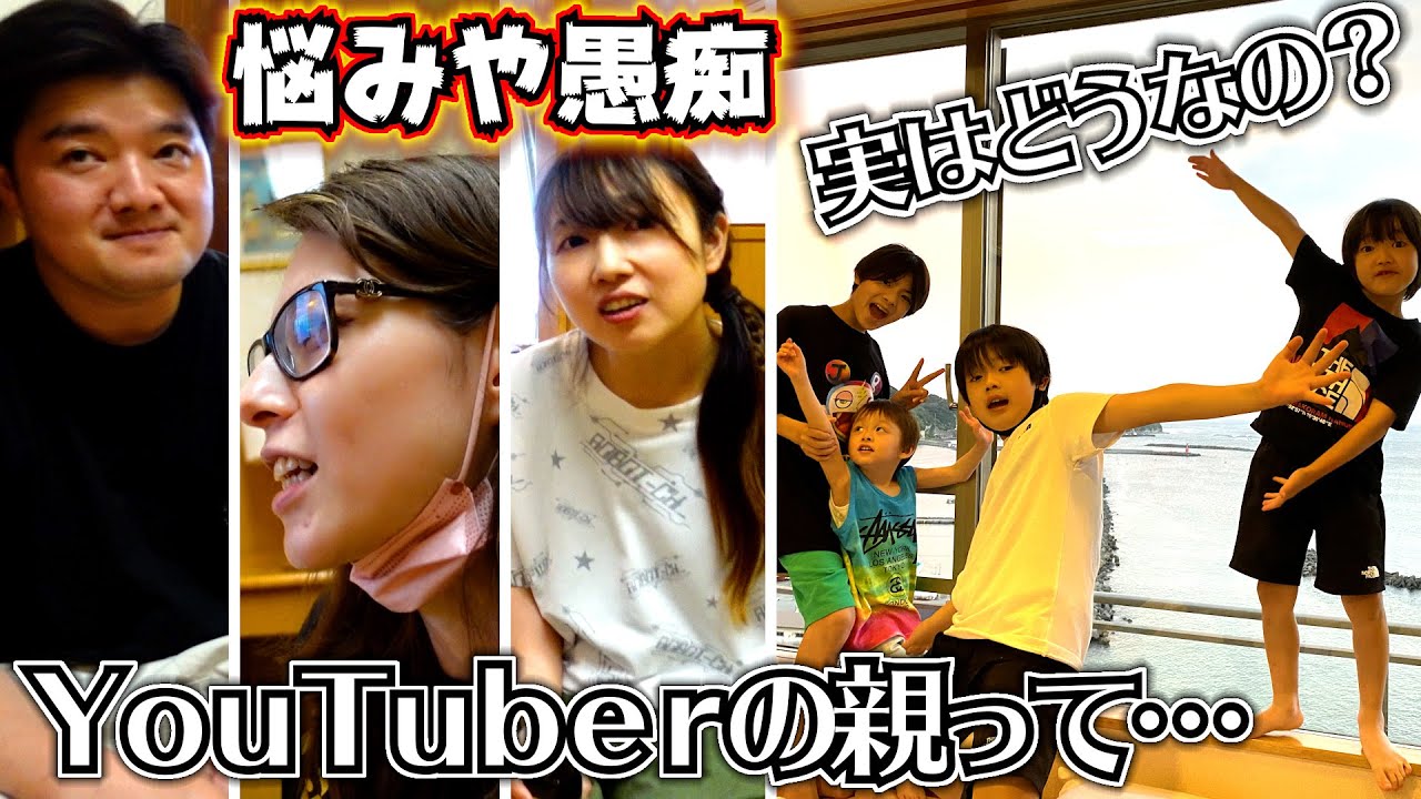 YouTuberの親ってどうなの…愚痴や悩み…親同士で話し合い…ホテル三日月 夜ご飯前に飲み会