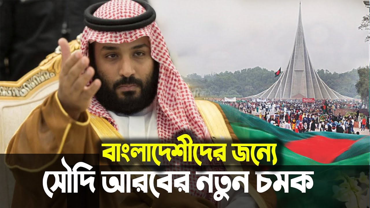 বাংলাদেশের জন্য সুখবর আসলো সৌদি আরব থেকে !! Bangladesh Saudi Arabia Relation