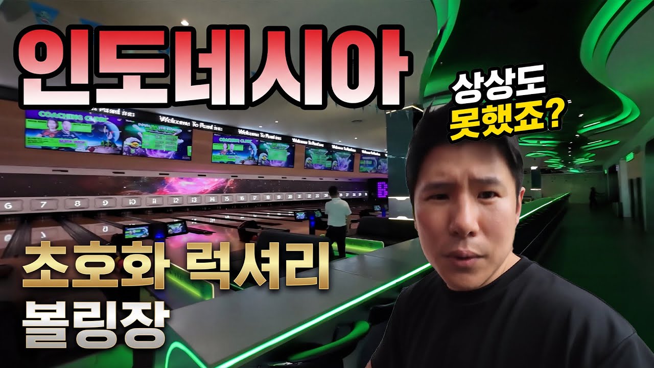 (VLOG)평균 월급50만원 인도네시아 자카르타에서 믿기지 않는 초 럭셔리 볼링장