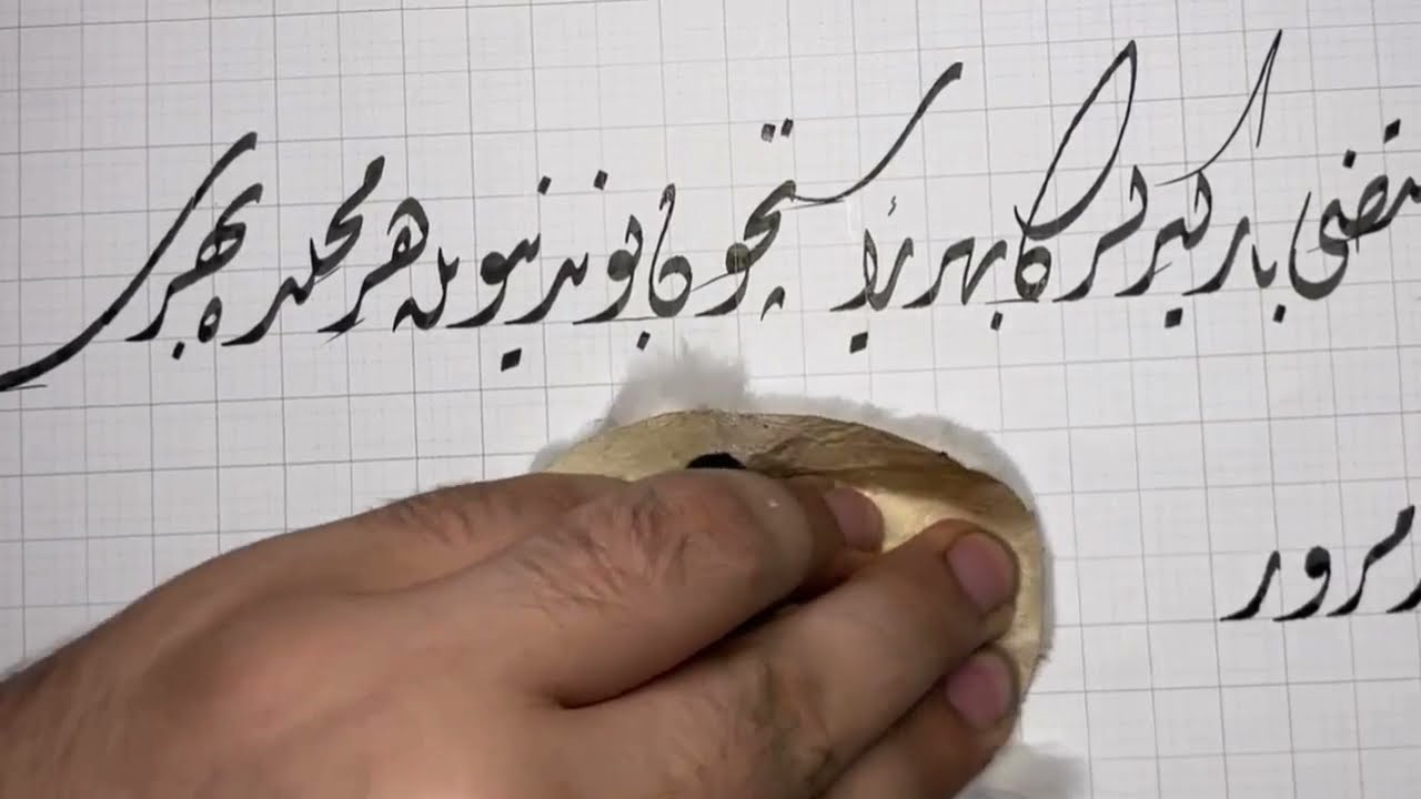 الخط الديواني - سطر من كراسة محمد عزت