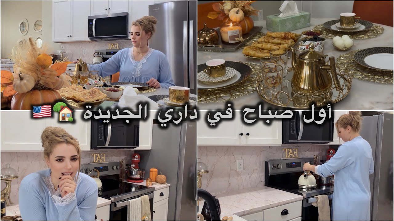 “أول فطور في بيتي 🏡الجديد… لحظة عمر وبداية جديدة 🤍✨
