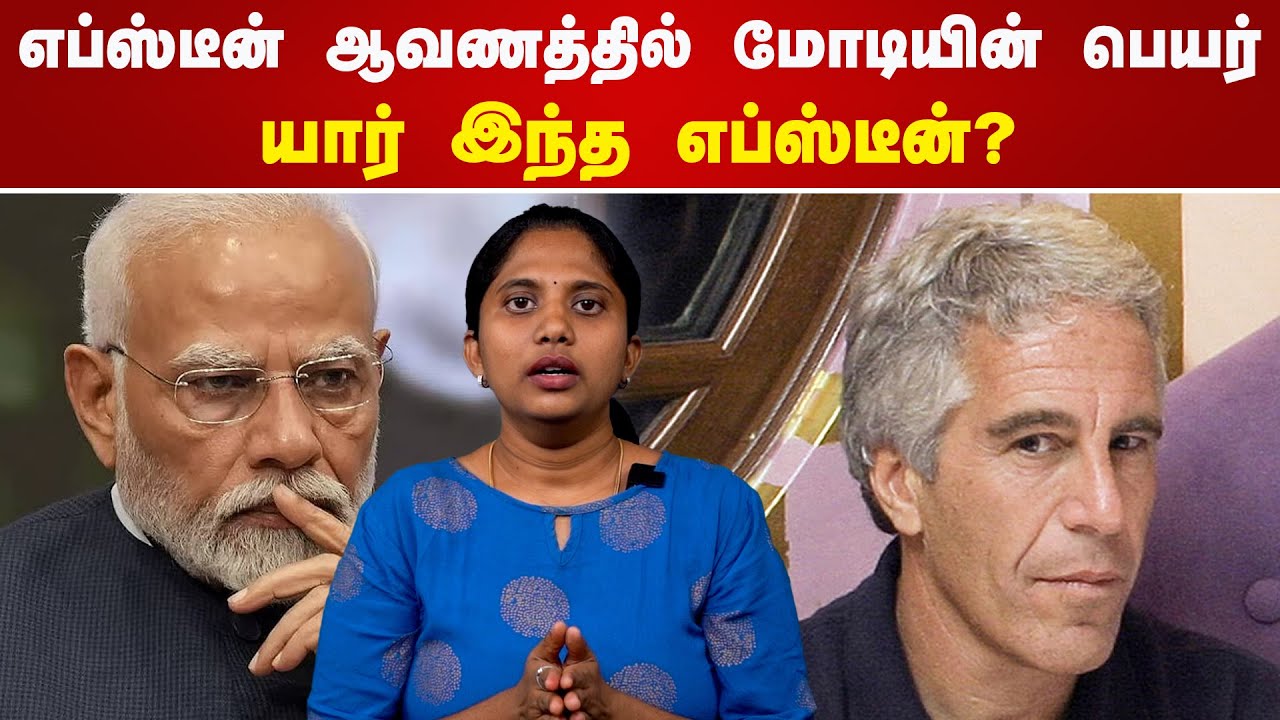 எப்ஸ்டீன் ஆவணத்தில் மோடியின் பெயர் இருப்பதால் பரபரப்பு!யார் இந்த எப்ஸ்டீன்? Epstein Files