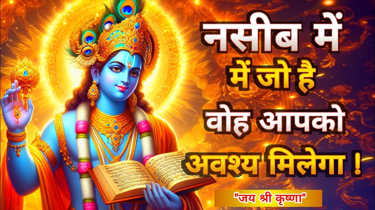 नसीब में जो है वोह आपको अवश्य मिलेगा | Shrimad Bhagwat Gita Saar | Krishna Motivational Speech 
