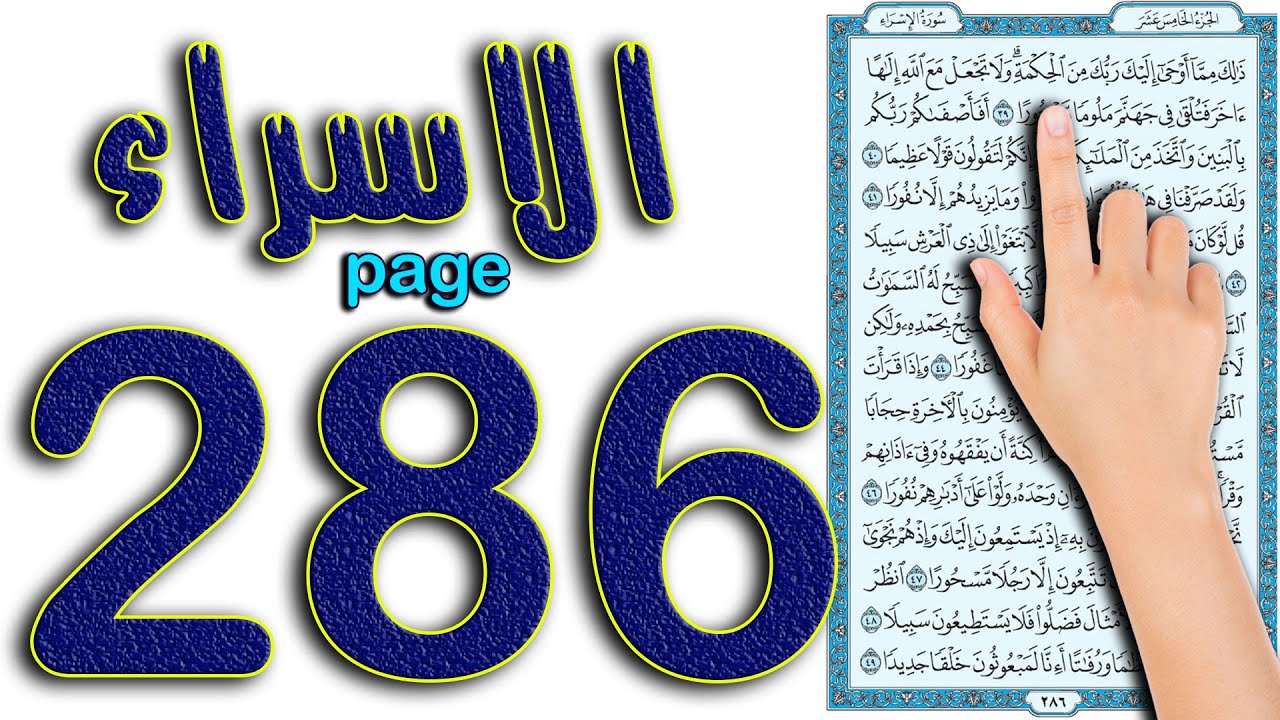 سورة الاسراء صفحة286 | How to memorize the Holy Quran easily