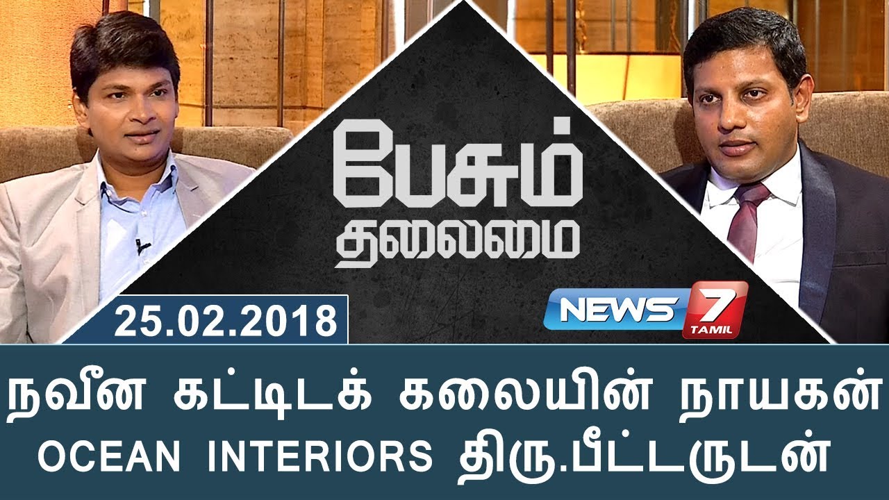நவீன கட்டிடக் கலையின் நாயகன் OCEAN INTERIORS திரு.பீட்டருடன் | பேசும் தலைமை