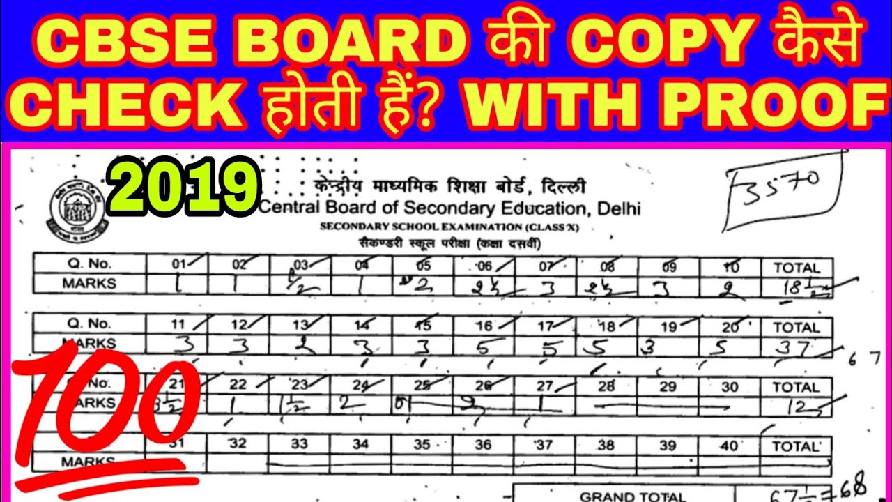 CBSE BOARD की COPY कैसे CHECK होती हैं 2019! COPY CHECKING SYSTEM 2019 BOARD WITH PROOF!