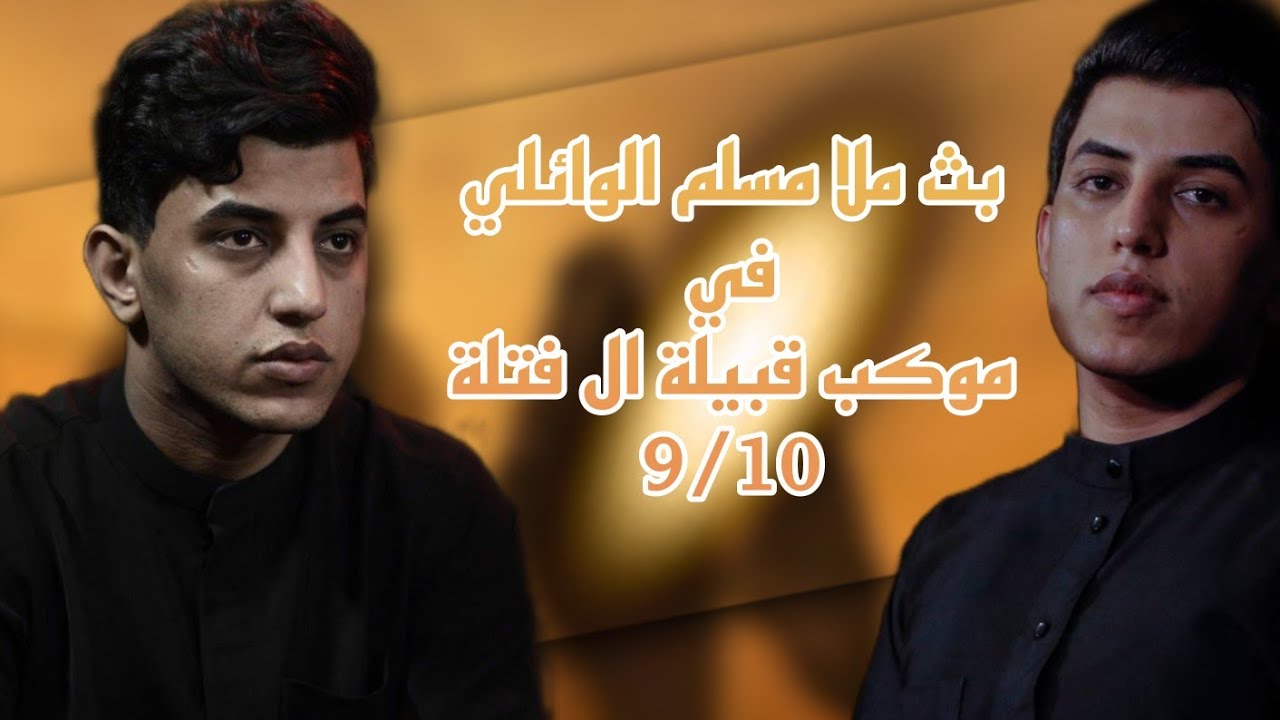 #بث كامل ملا مسلم الوائلي في مجلس موكب قبيلة آل فتلة || 9/10