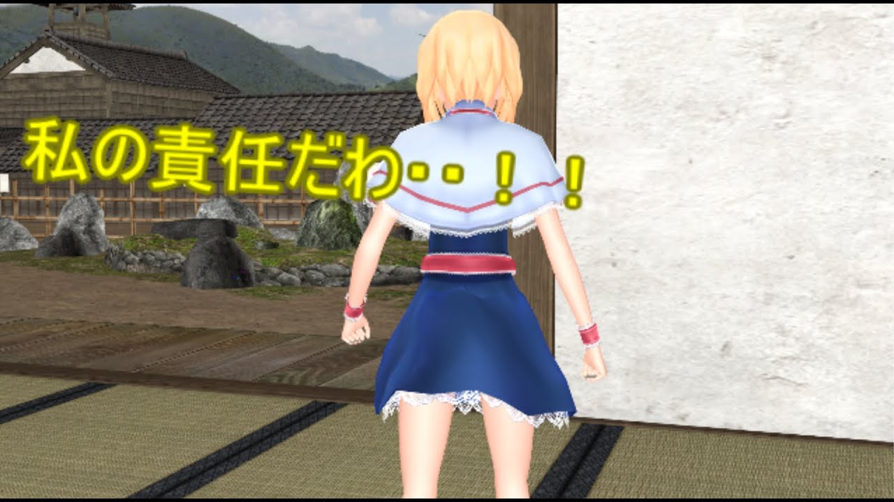 【東方MMD】 　アリスの責任と意地　【Touhou】