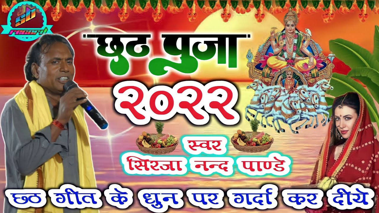 छठ गीत धुन पर गर्दा कर दिये | Sirjanand Pandey | Chath Geet Sumiran | Chhath Puja geet New 2022