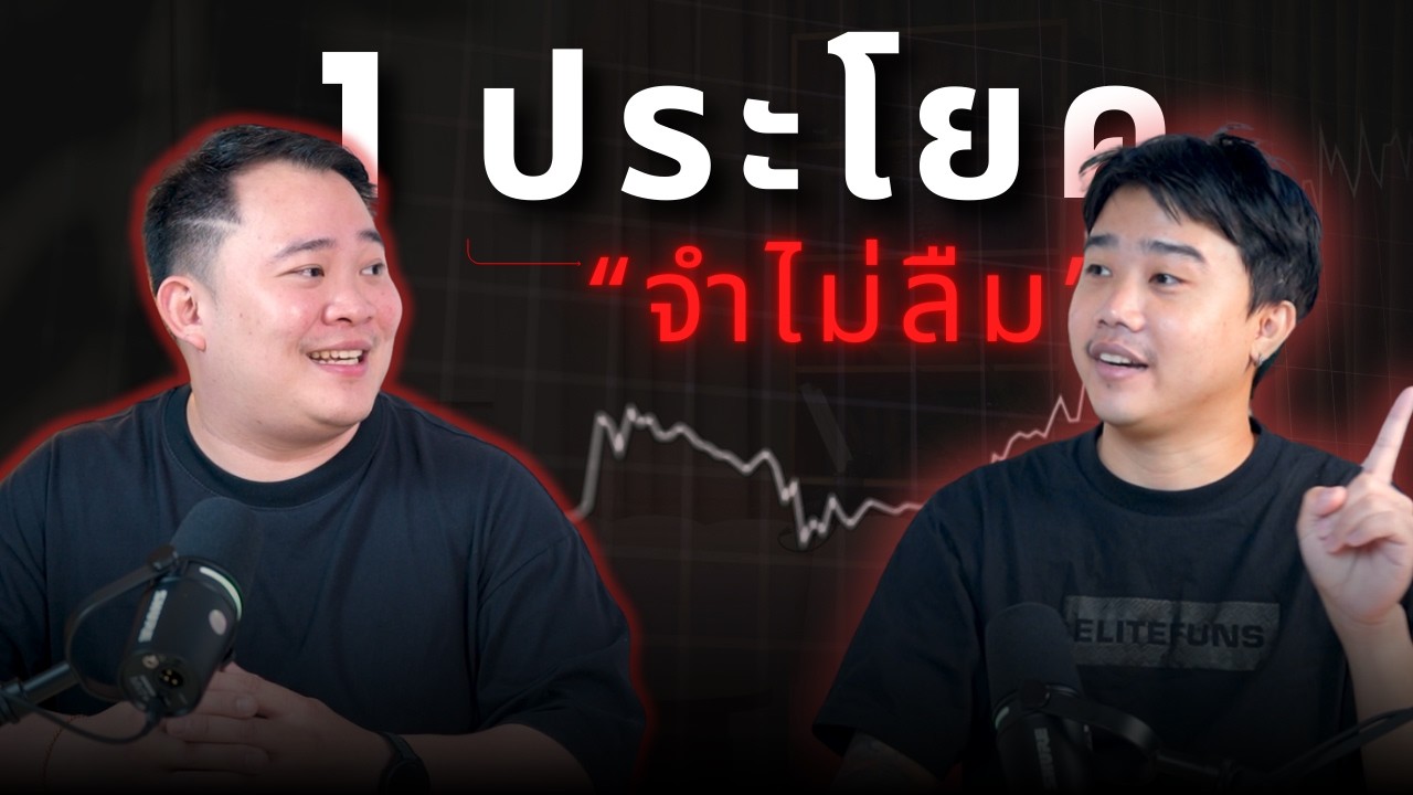 คำถามชวนฟัง : คำแนะนำเทรดเดอร์มือใหม่ สัมภาษณษ์อาจาร์ยทัส Bull Haven By ALL Time High