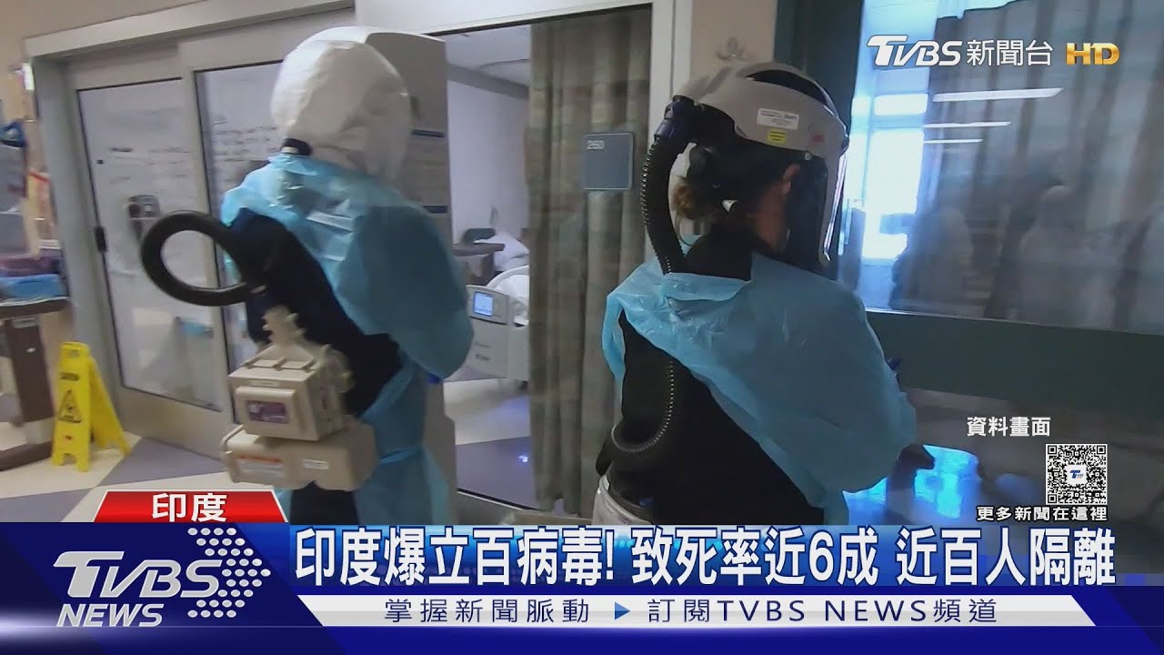 印度爆立百病毒! 致死率近6成 近百人隔離｜TVBS新聞 @TVBSNEWS01