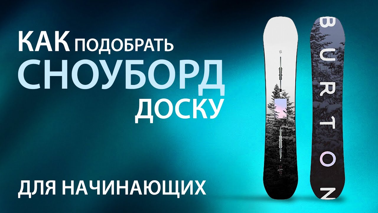 Как подобрать сноуборд доску для начинающих сноубордистов
