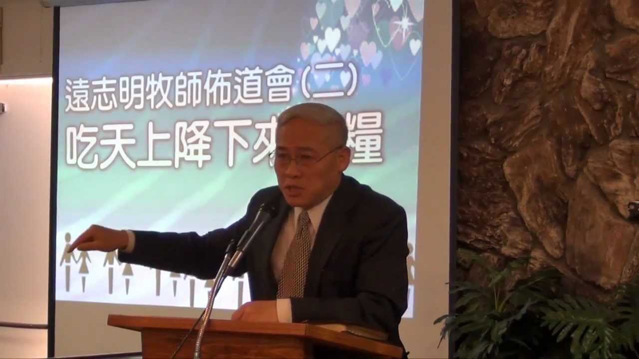 遠志明牧師： 吃天上的糧 (To Eat The Bread of Heaven that came down)