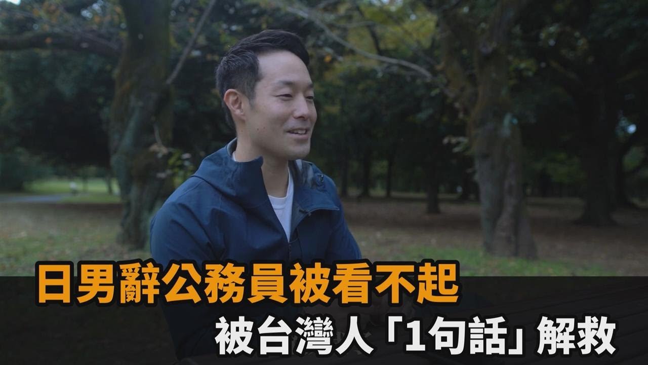 被台灣拯救！日男辭公務員被看不起　來台聽1句話感動：熱情是真的－民視新聞