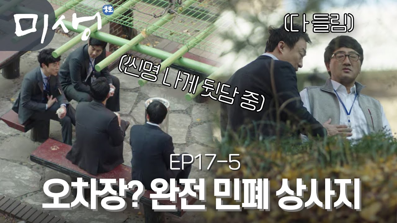 EP17-05 회사에선 사방에 다 귀가 있습니다 ^^ 조심 또 조심! 오차장 뒷담 까다가 들킨 성대리 #미생