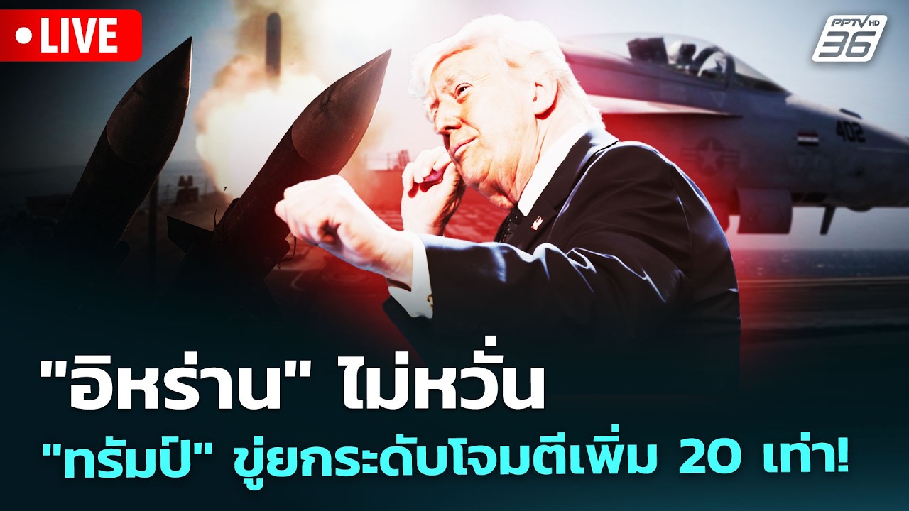 🔴 Live เข้มข่าวค่ำ | 