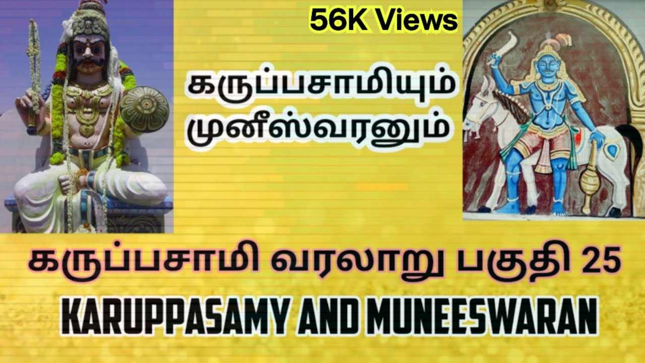 கருப்பசாமிக்கும் முனீஸ்வரனுக்கும் உள்ள பந்தம் | Relationship Between Karuppasamy and Muneeswaran