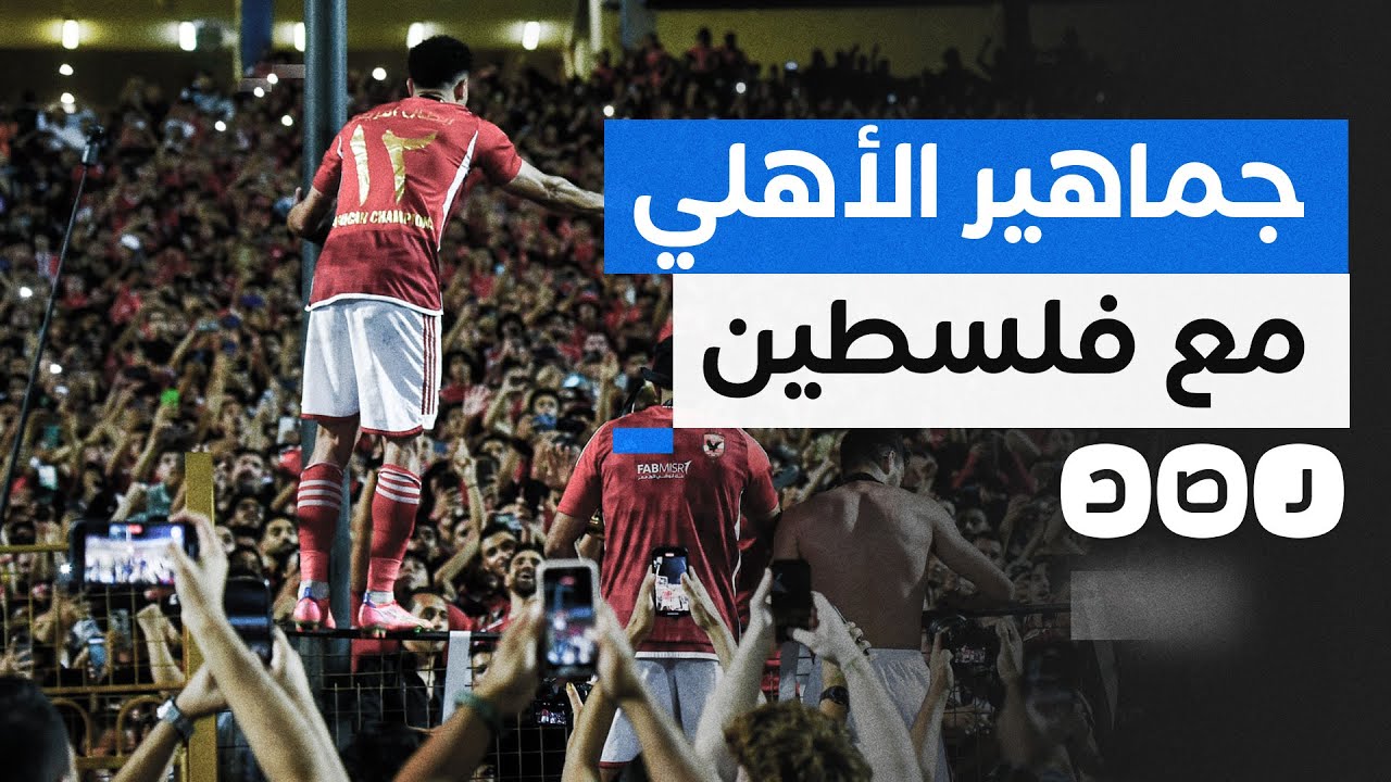 كيف تحايلت جماهير الأهلي والزمالك على رفض الأمن التضامن مع غزة؟