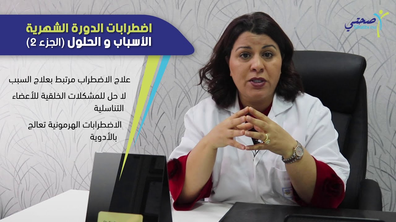 اضطرابات الدورة الشهرية. الأسباب و الحلول (الجزء 2)