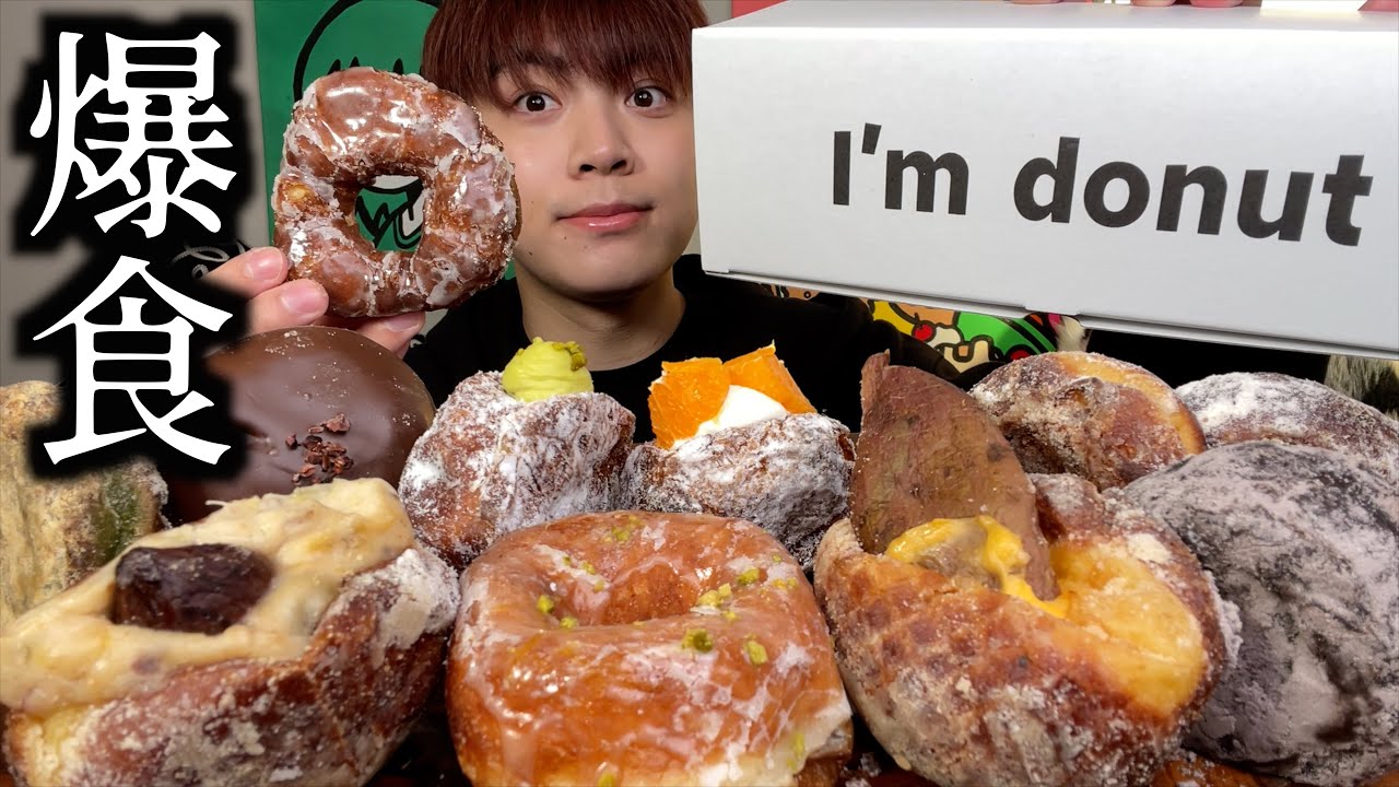【ドーナツ爆食】生ドーナツ専門店I'm donut？の生ドーナツを好きなだけ爆食したら天国すぎました【モッパン】